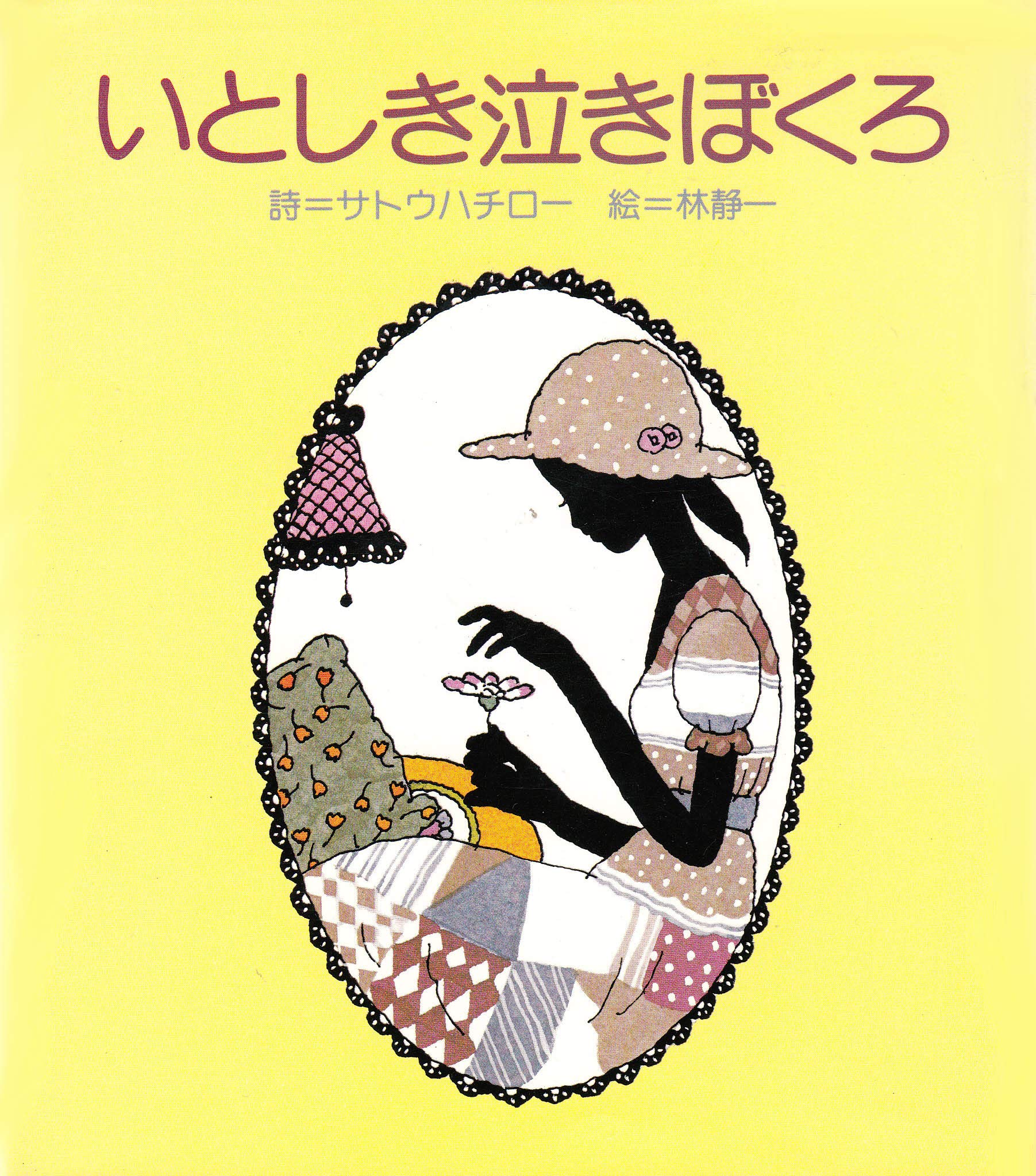 いとしき泣きぼくろ (1978年) 91dx6+NXlmL.jpg